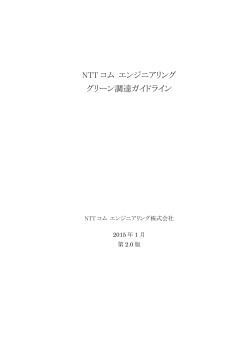 グリーン調達ガイドライン - NTTコム エンジニアリング株式会社