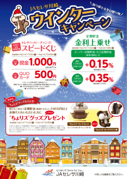 JAセレサ川崎ウインターキャンペーン