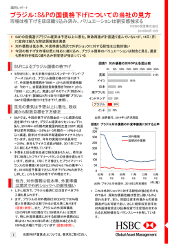 ブラジル：S&Pの国債格下げについての当社の見方