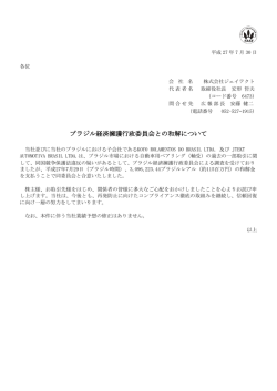 ブラジル経済擁護行政委員会との和解について