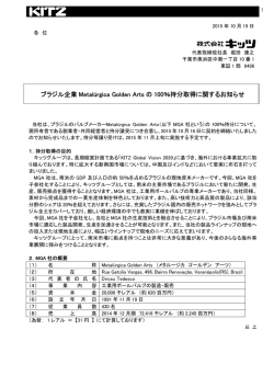 ブラジル企業 Metal&uacute;rgica Golden Arts の 100％持分取得に関する