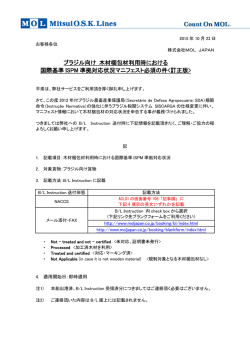 ブラジル向け 木材梱包材利用時における 国際基準 ISPM