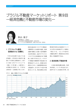 ブラジル不動産マーケットリポート 第 9回 ―経済