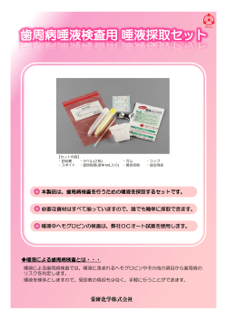歯周病唾液検査用唾液採取セット