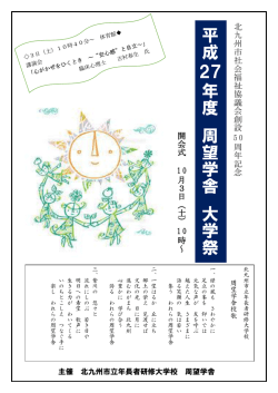 平 成 27 年 度 周 望 学 舎 大 学 祭