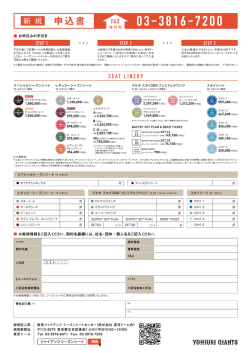 周 申込書 - ジャイアンツシーズンシート2016