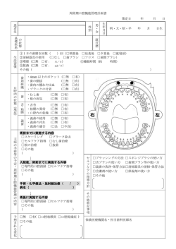 周術期口腔機能管理計画書 策定日 年 月 日 患 者 名 明・大・昭・平 年