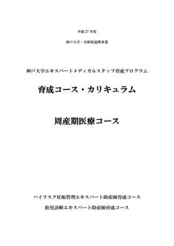 H27年度 カリキュラム 周産期医療