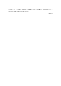 一辺の長さが 1 の立方体を, 中心を通る対角線のうちの一本を軸として