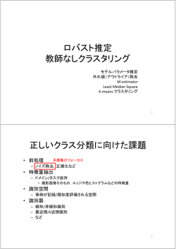 ロバスト推定 教師なしクラスタリング 正しいクラス分類に向けた課題