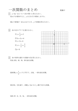 一次関数のまとめ（2年）