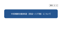中部横断自動車道（長坂～八千穂）について