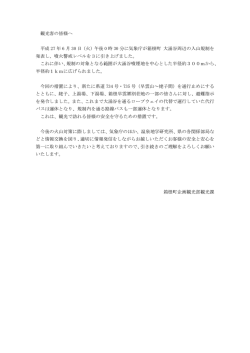 観光客の皆様へ 平成 27 年 6 月 30 日（火）午後 0 時 30 分に気象庁が