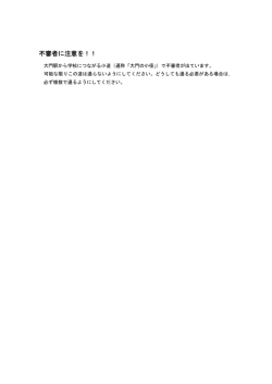 不審者に注意を！！