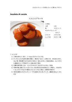 Insalata di carota にんじんグラッセ