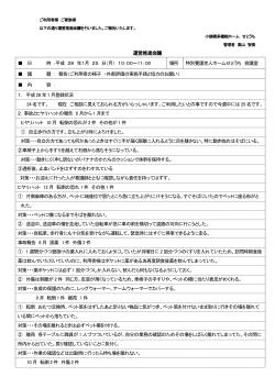 運営推進会議録※PDF - 社会福祉法人 藤花会