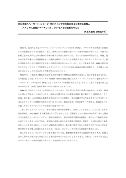 来日英国人ハーバート&bull;ジョージ&bull;ポンティングの写真に見る日本の工芸