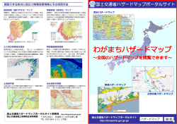 の御紹介 (pdf形式) - 国土交通省ハザードマップポータルサイト