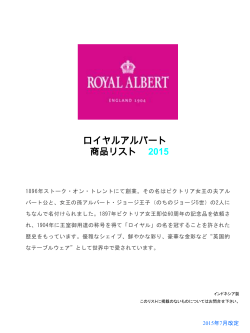 ロイヤルアルバート 商品リスト 2015