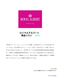 ロイヤルアルバート 商品リスト 2015
