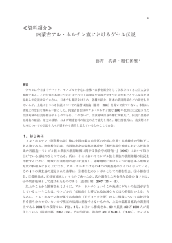 ≪資料紹介≫ 内蒙古アル ・ ホルチン旗におけるゲセル伝説