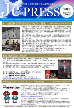 JcPRESS 10月号 8月度第2例会（第164回定時総会