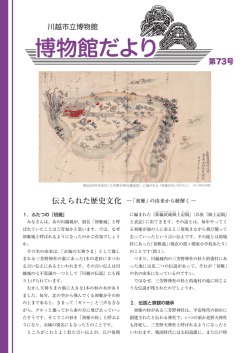 博物館だより - 川越市立博物館