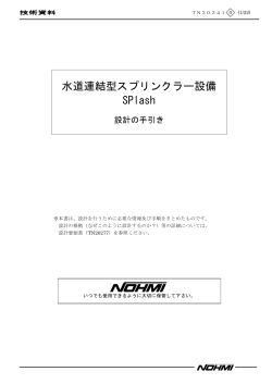 水道連結型スプリンクラー設備 SPlash