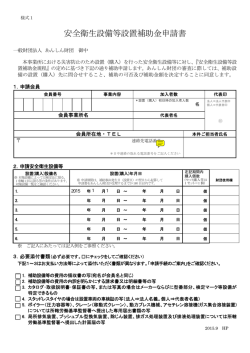 安全衛生設備等設置補助金申請書