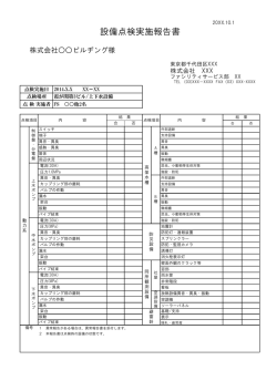 設備点検実施報告書
