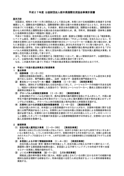 平成27年度 公益財団法人栃木県国際交流協会事業計画書