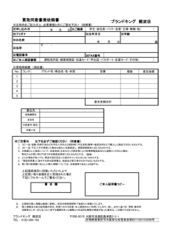 買取同意書兼依頼書 ブランドキング 難波店