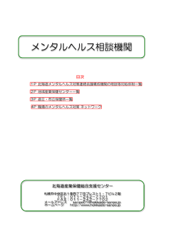 メンタルヘルス相談機関はこちら - 北海道産業保健総合支援センター