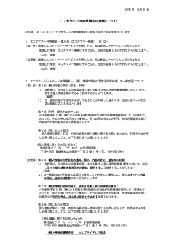 エフカカードの会員規約の変更について - フジ・カードサービス Fuji Card
