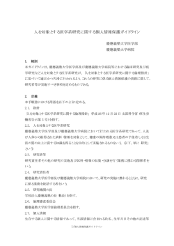 人を対象とする医学系研究に関する個人情報保護ガイドライン