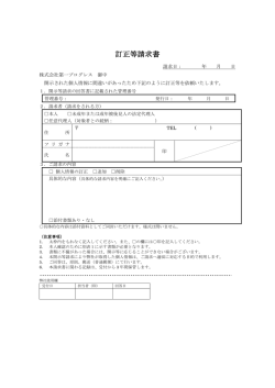 訂正等請求書（PDFファイル）