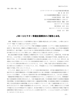 JMIUビクター争議全面解決のご報告とお礼