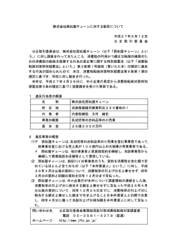 株式会社西松屋テエーンに対する勧告について