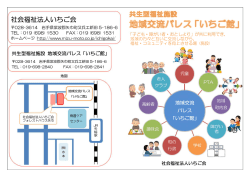 共生型福祉施設 地域交流パレス「いちご館」
