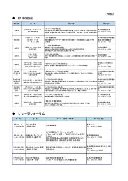 （別紙） 総合相談会 リレー型フォーラム
