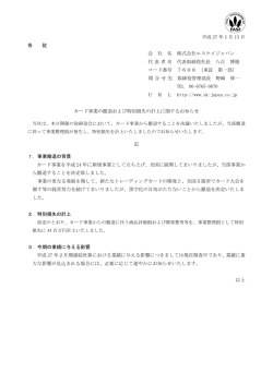カード事業の撤退および特別損失の計上に関する