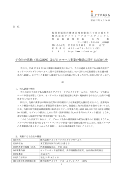 子会社の異動（株式譲渡）及びEコマース事業の撤退に関するお知らせ