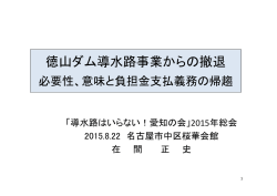 ミニ講演「徳山ダム導水路事業からの撤退」