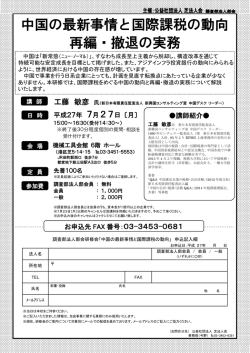 中国の最新事情と国際課税の動向 再編・撤退の実務