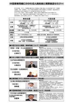 中国事業再編にかかわる人員削減と清算撤退セミナー