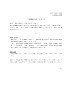 2015年11月30日 大阪製紙株式会社 洋紙事業撤退に関するお知らせ