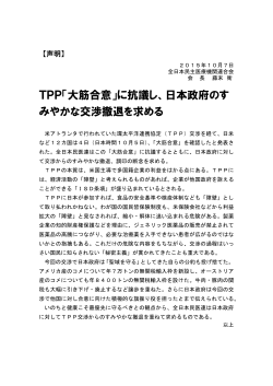 TPP「大筋合意」に抗議し、日本政府のす みやかな交渉撤退を求める