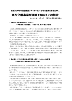 通所介護事業所調査を踏まえての提言