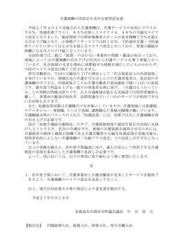 介護報酬の再改定を求める要望意見書 平成27年4月より実施された