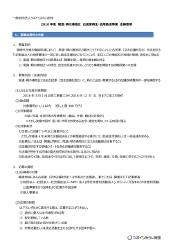 一般財団法人ツネイシみらい財団 2016 年度 尾道・鞆の浦地区 古民家